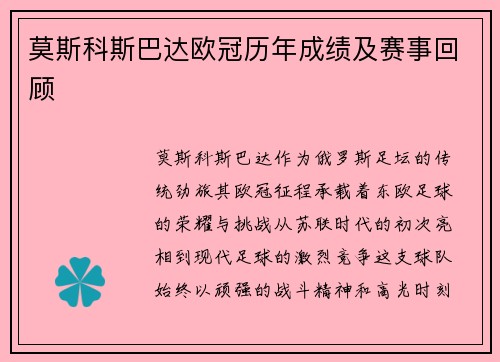 莫斯科斯巴达欧冠历年成绩及赛事回顾