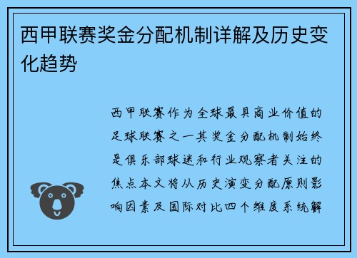 西甲联赛奖金分配机制详解及历史变化趋势